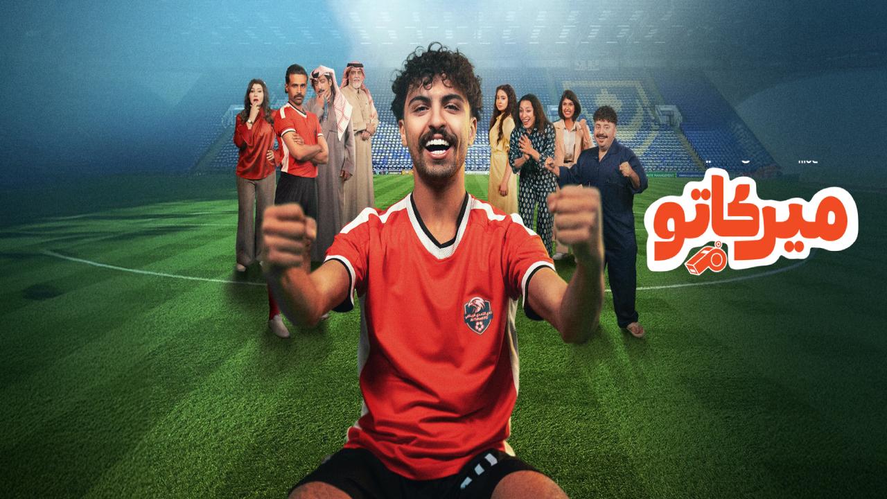 شاهد مسلسل ميركاتو الحلقة 5 الخامسة