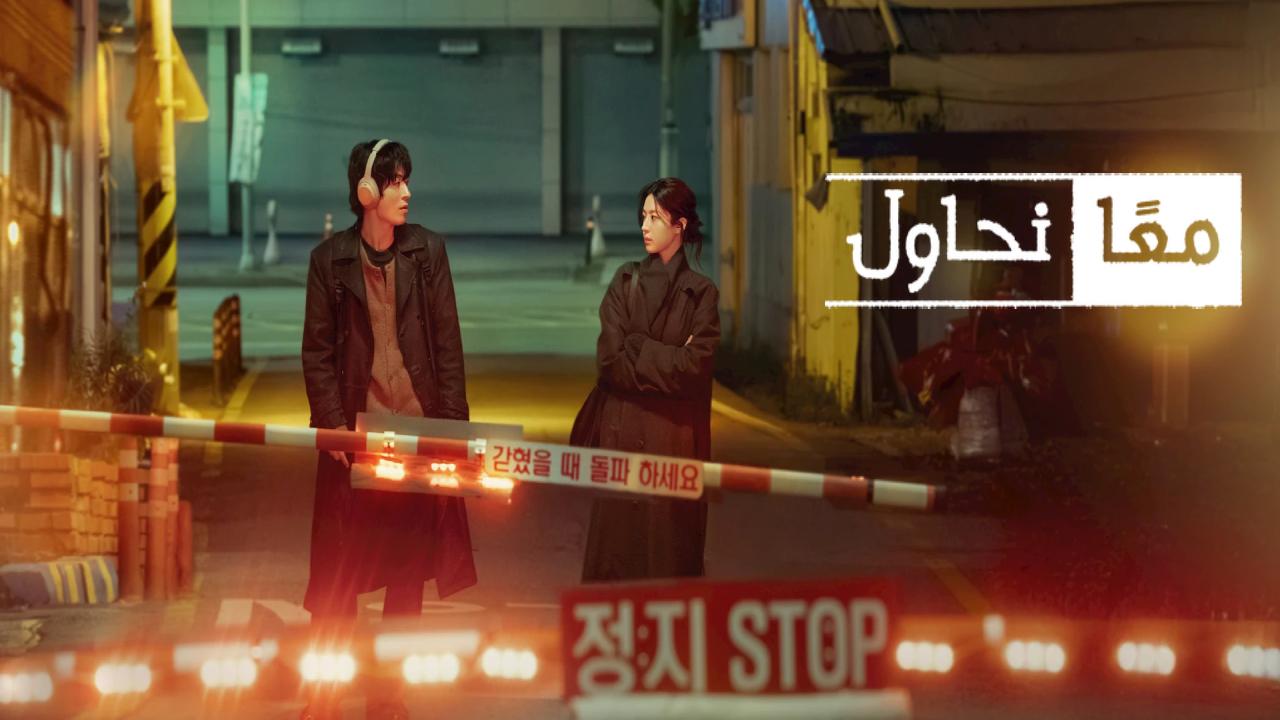 شاهد مسلسل We Are All Trying Here الحلقة 3 الثالثة مترجمة
