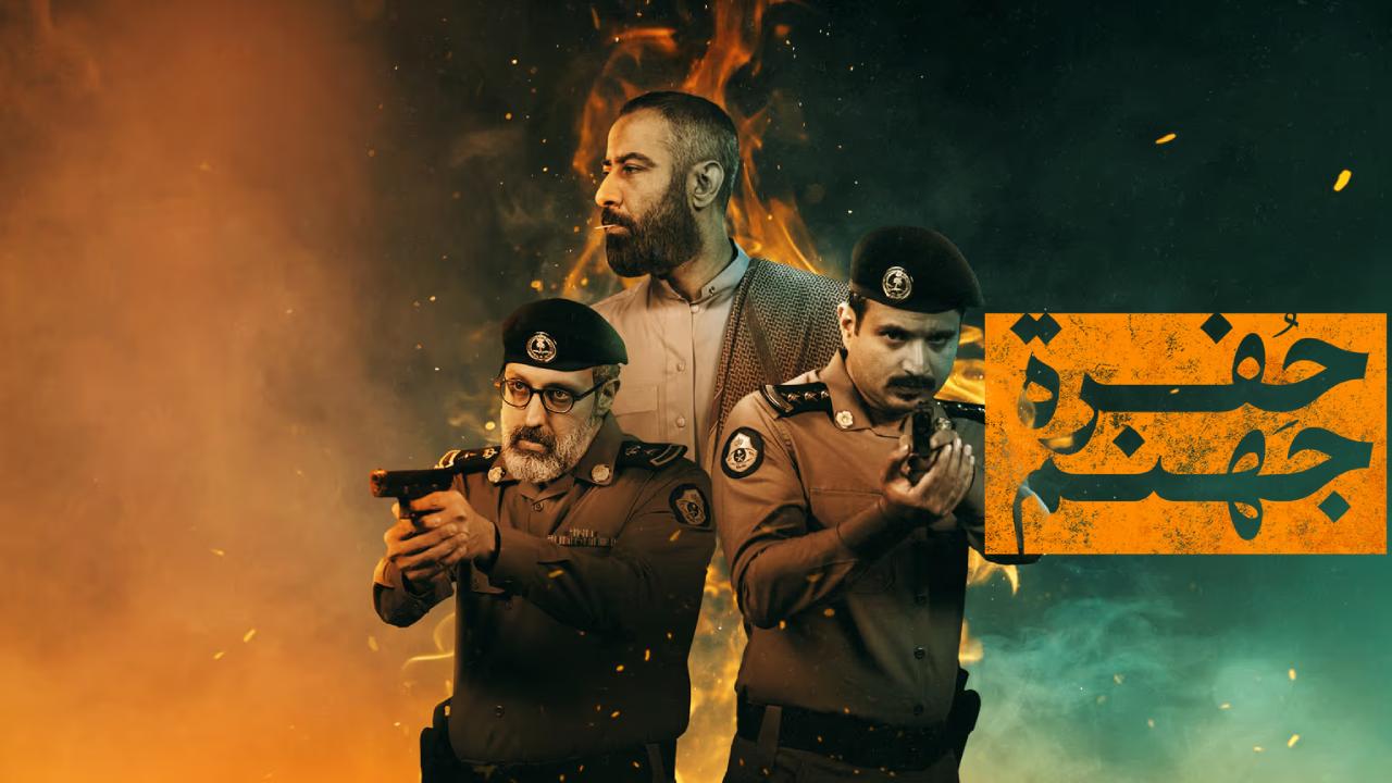 شاهد مسلسل حفرة جهنم الحلقة 9 التاسعة