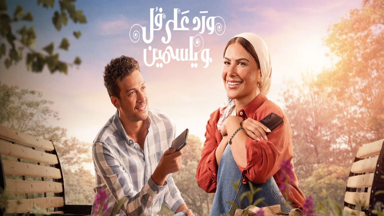 شاهد مسلسل ورد على فل وياسمين الحلقة 7 السابعة