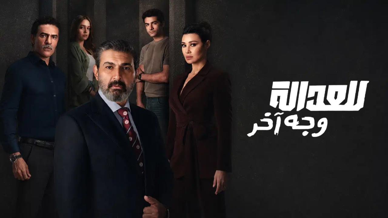 للعدالة وجه اخر