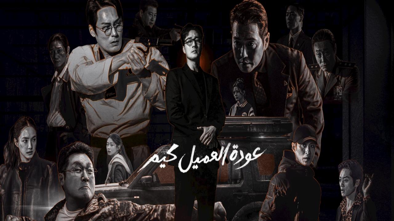 شاهد مسلسل Agent Kim Reactivated الحلقة 4 الرابعة مترجمة