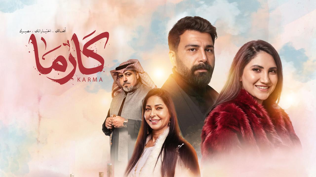 شاهد مسلسل كارما الحلقة 7 السابعة