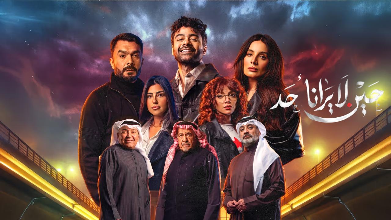 شاهد مسلسل حين لا يرانا احد الحلقة 9 التاسعة