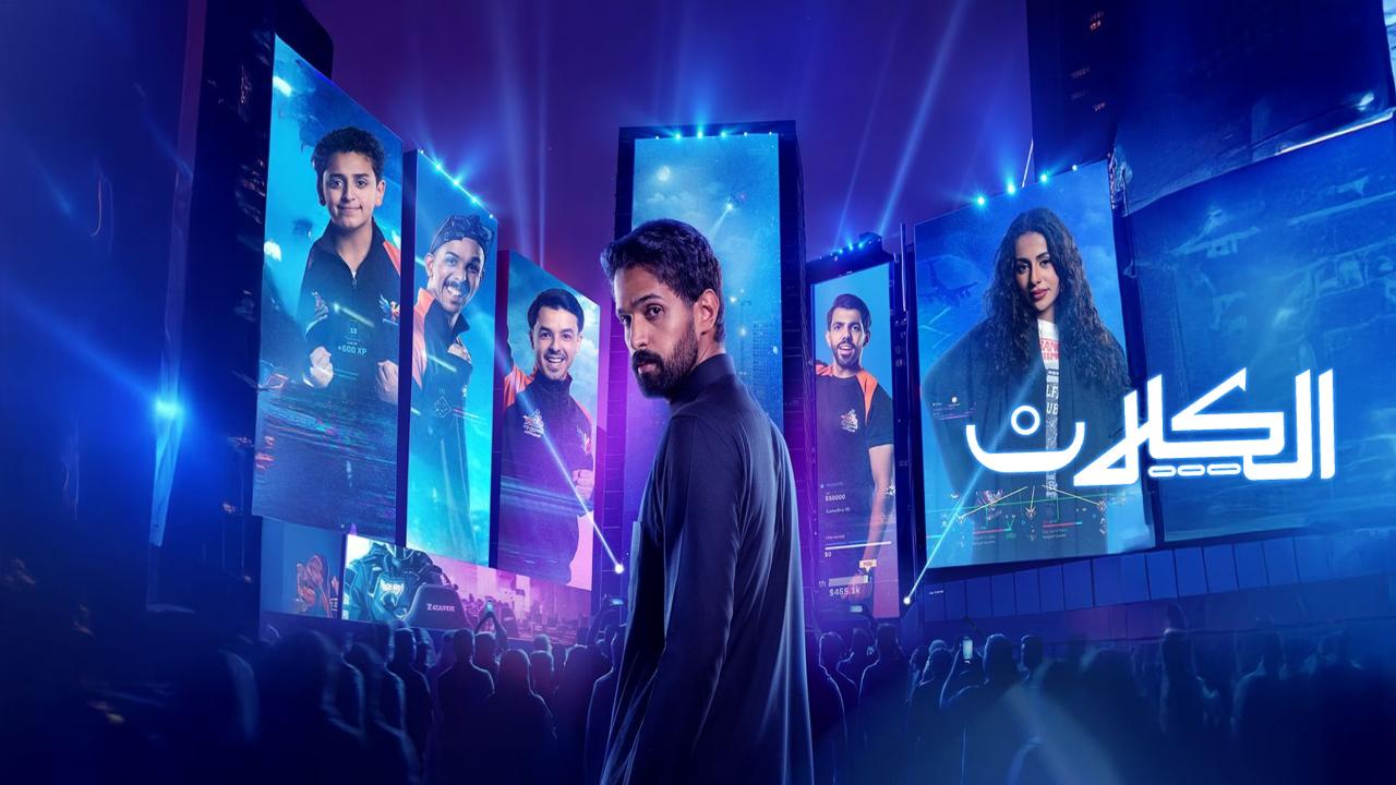 شاهد مسلسل الكلان الحلقة 5 الخامسة