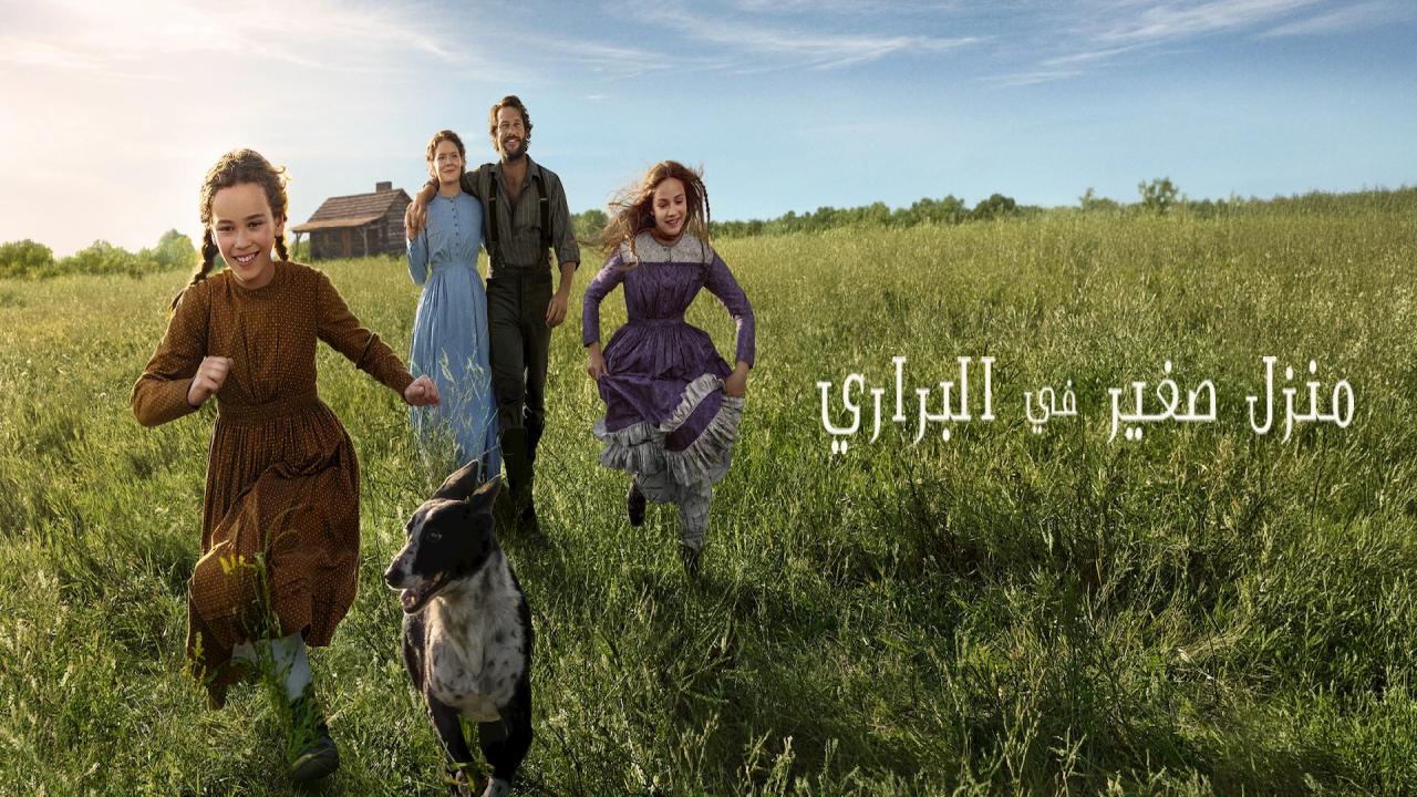 شاهد مسلسل Little House on the Prairie الحلقة 2 الثانية مترجمة