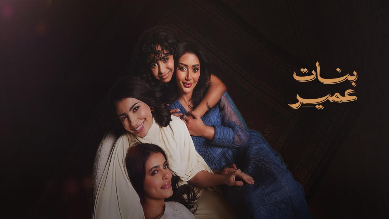 شاهد مسلسل بنات عمير الحلقة 13 الثالثة عشر