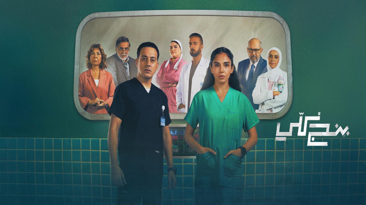 شاهد مسلسل بنج كلي الحلقة 4 الرابعة
