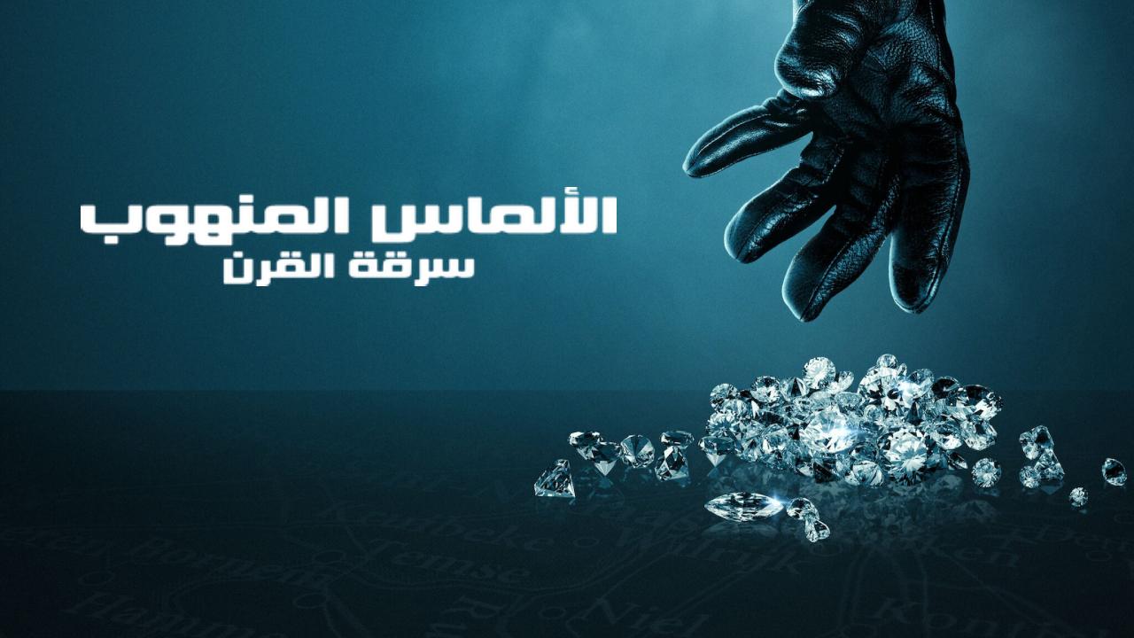 شاهد فيلم Stolen Heist of the Century 2025 مترجم