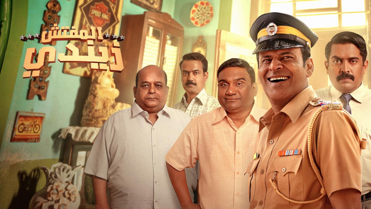 شاهد فيلم Inspector Zende 2025 مترجم