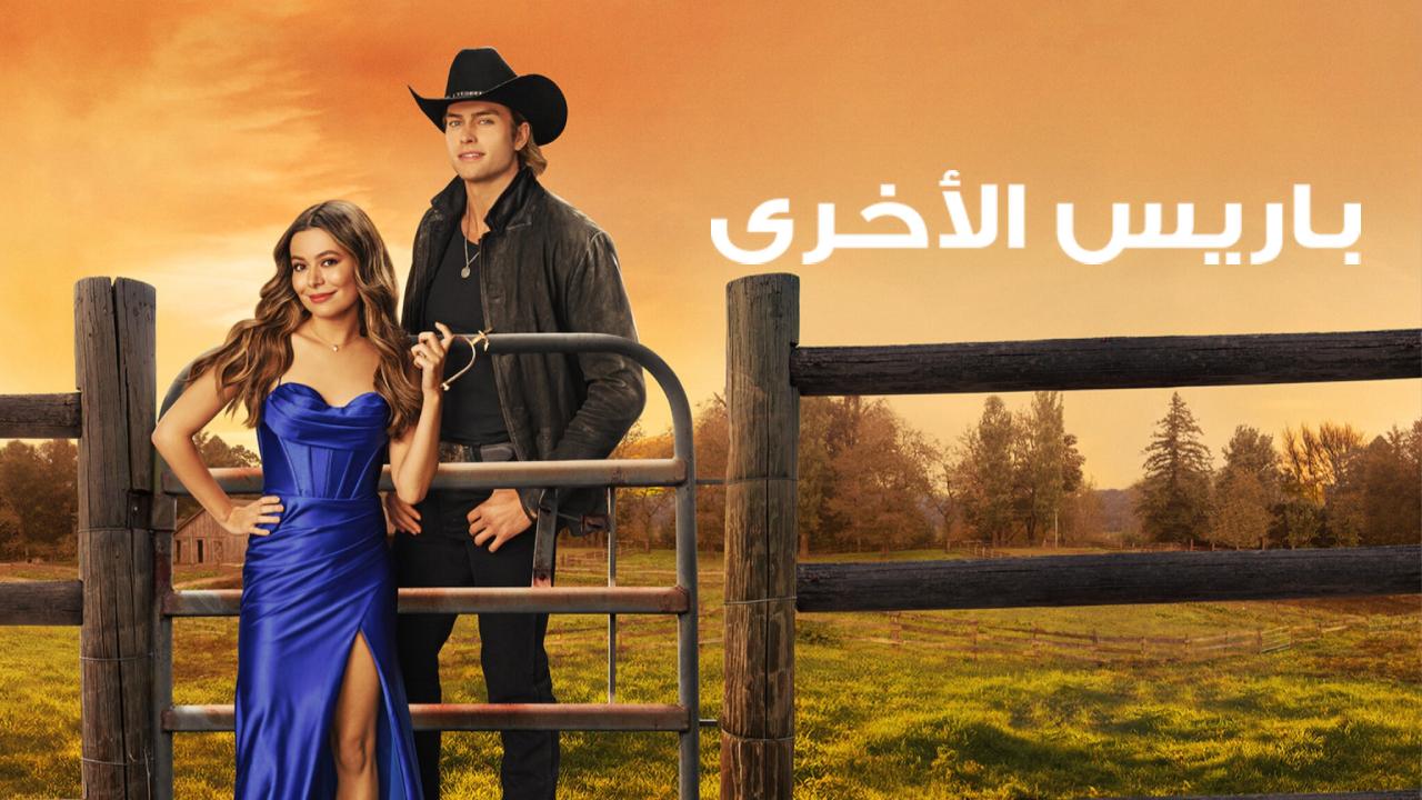 شاهد فيلم The Wrong Paris 2025 مترجم