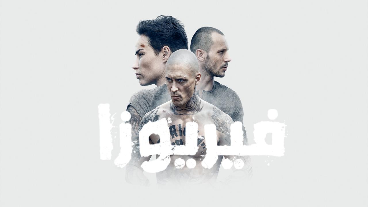 شاهد فيلم Furioza 2021 مترجم