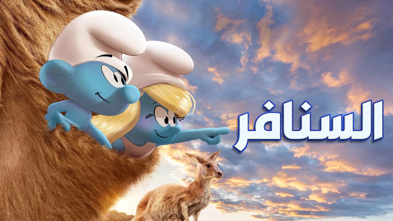 شاهد فيلم السنافر 2025 مدبلج