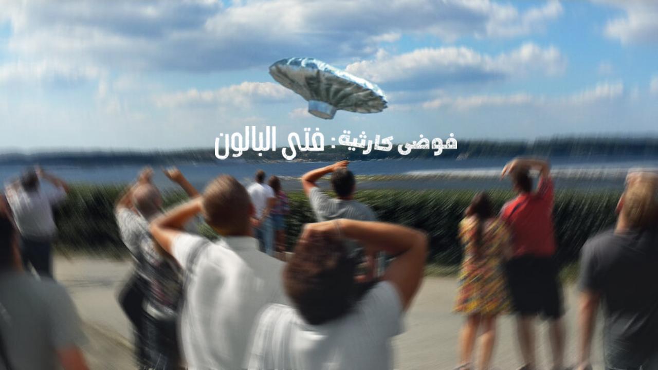 شاهد فيلم Trainwreck Balloon Boy 2025 مترجم