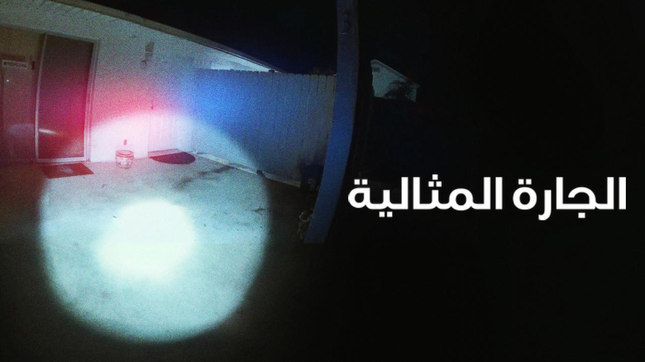 شاهد فيلم The Perfect Neighbor 2025 مترجم
