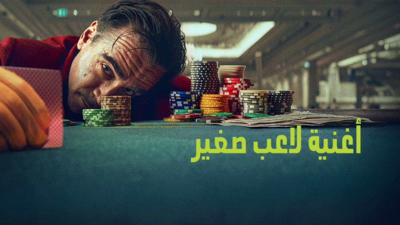شاهد فيلم Ballad of a Small Player 2025 مترجم