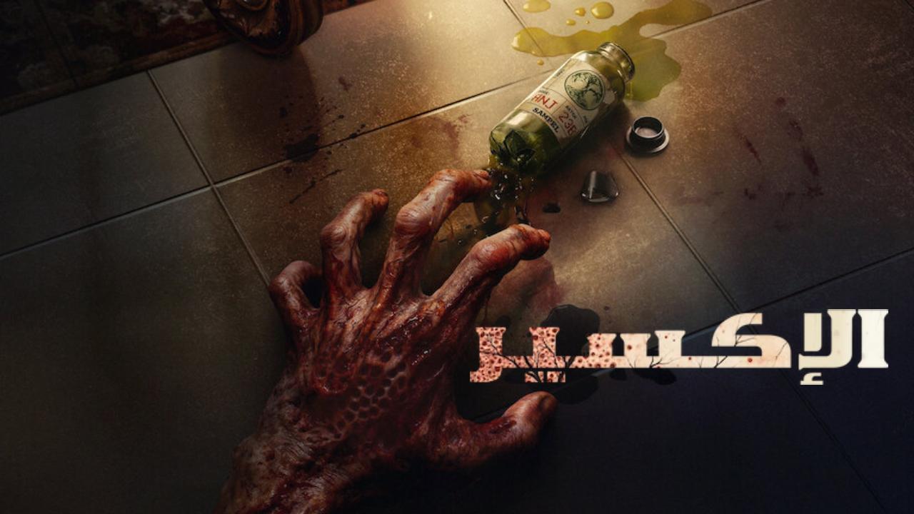 شاهد فيلم The Elixir 2025 مترجم