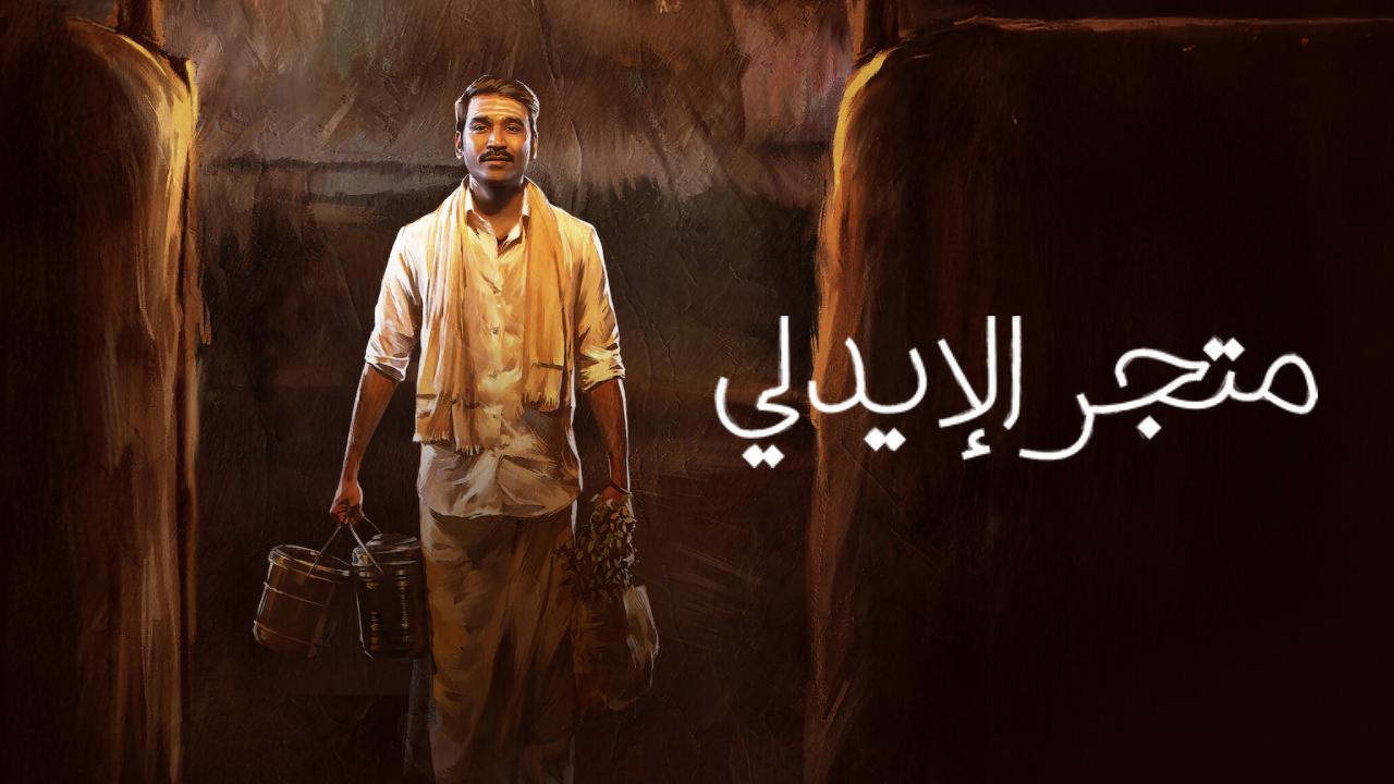شاهد فيلم Idly Kadai 2025 مترجم