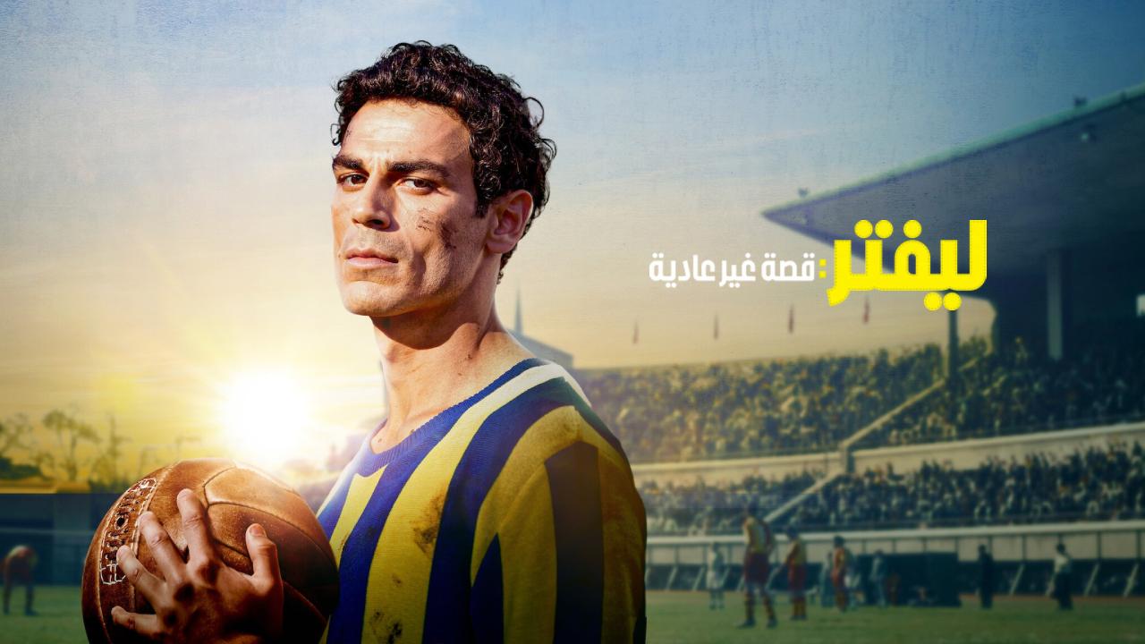 شاهد فيلم ليفتر قصة غير عادية 2025 مدبلج