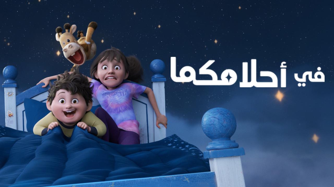 شاهد فيلم في احلامكما 2025 مدبلج