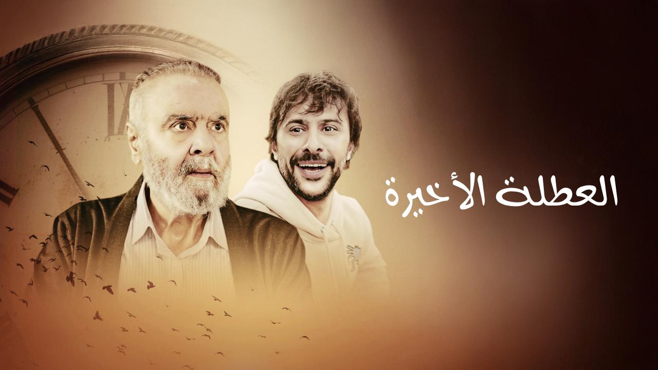 شاهد فيلم العطلة الاخيرة 2025 مدبلج
