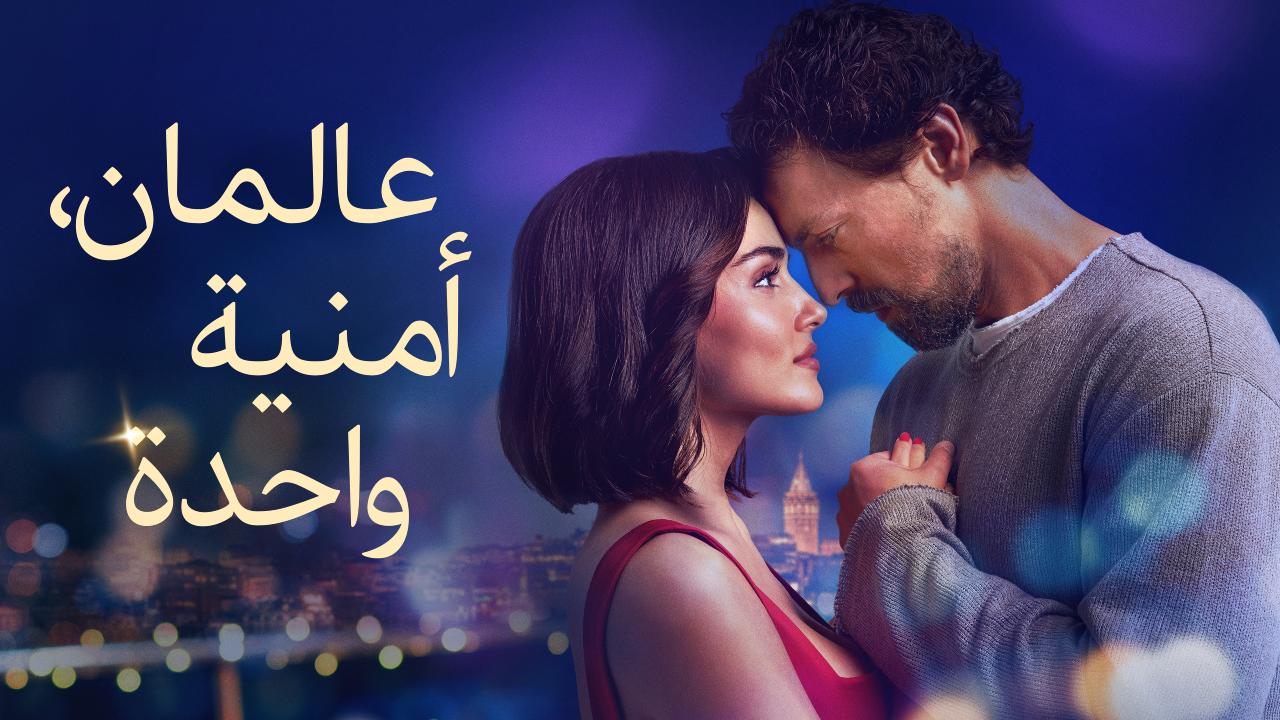 شاهد فيلم عالمان امنية واحدة 2025 مدبلج