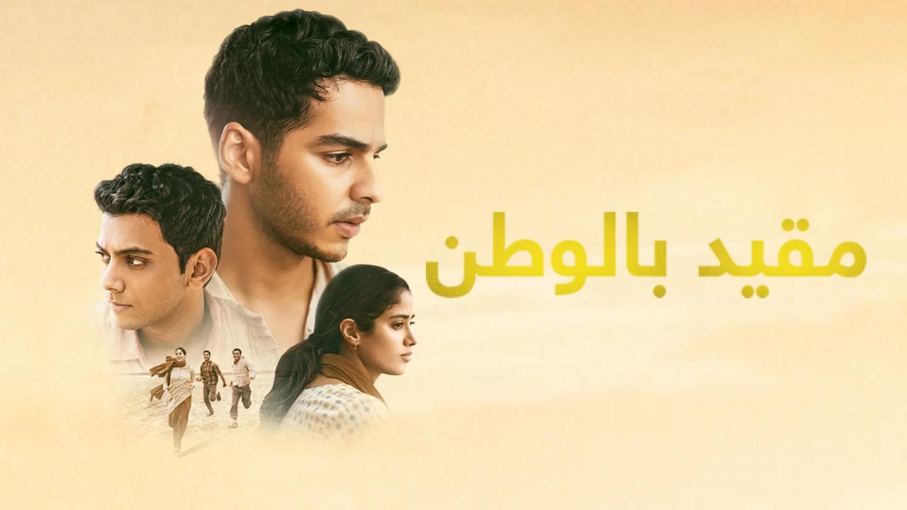 شاهد فيلم Homebound 2025 مترجم