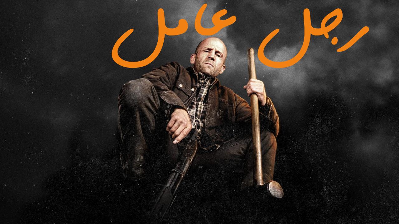 شاهد فيلم 2025 A Working Man مدبلج