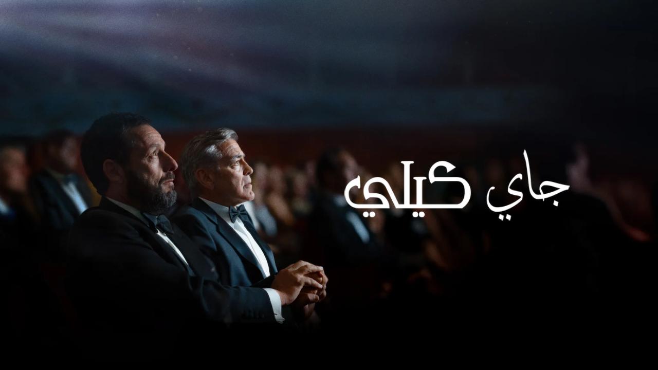 شاهد فيلم Jay Kelly 2025 مترجم