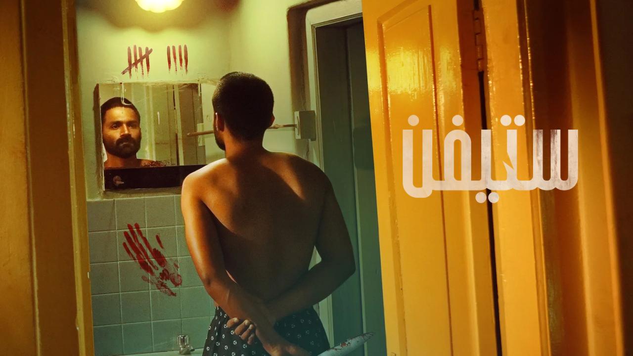 شاهد فيلم Stephen 2025 مترجم