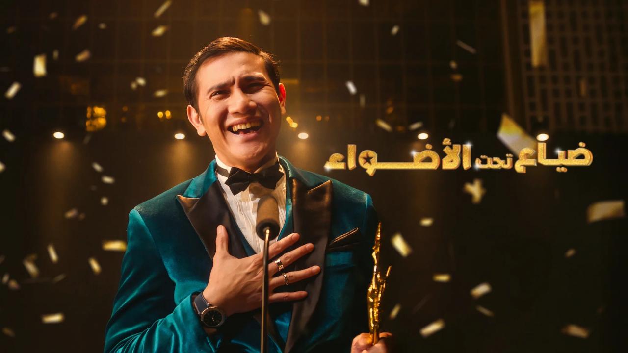 شاهد فيلم Lost in the Spotlight 2025 مترجم