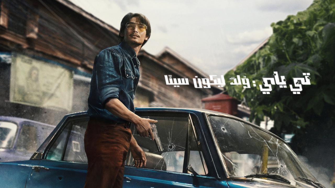 شاهد فيلم Tee Yai Born to Be Bad 2025 مترجم