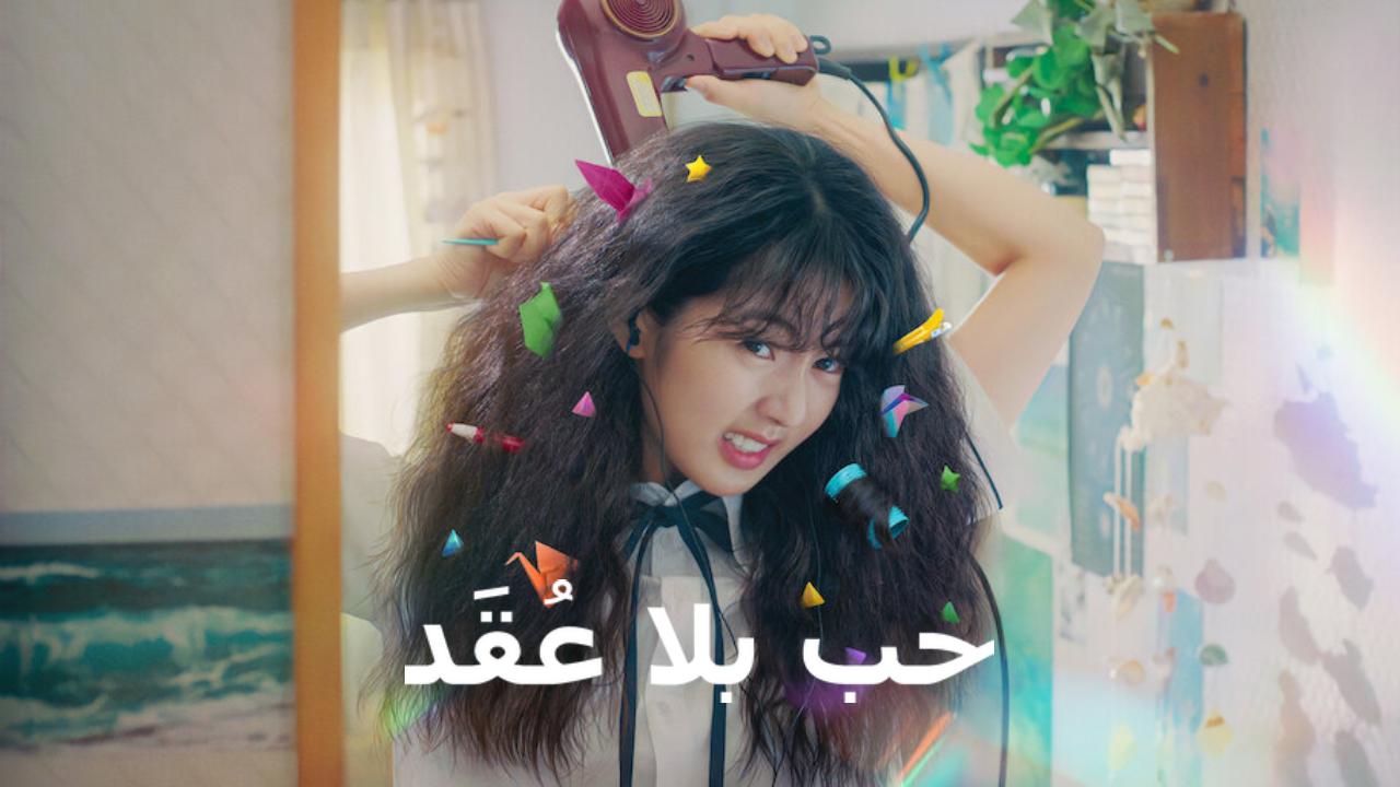 شاهد فيلم Love Untangled 2025 مترجم