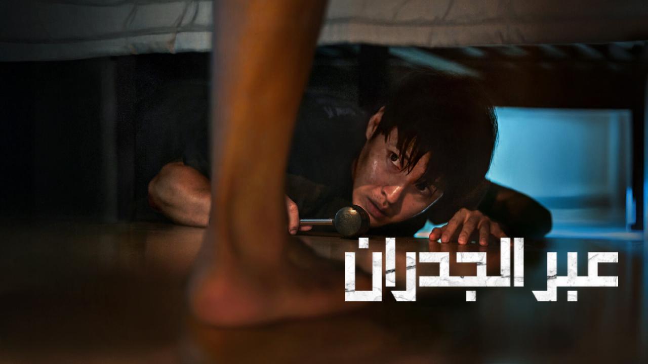 شاهد فيلم Wall to Wall 2025 مترجم