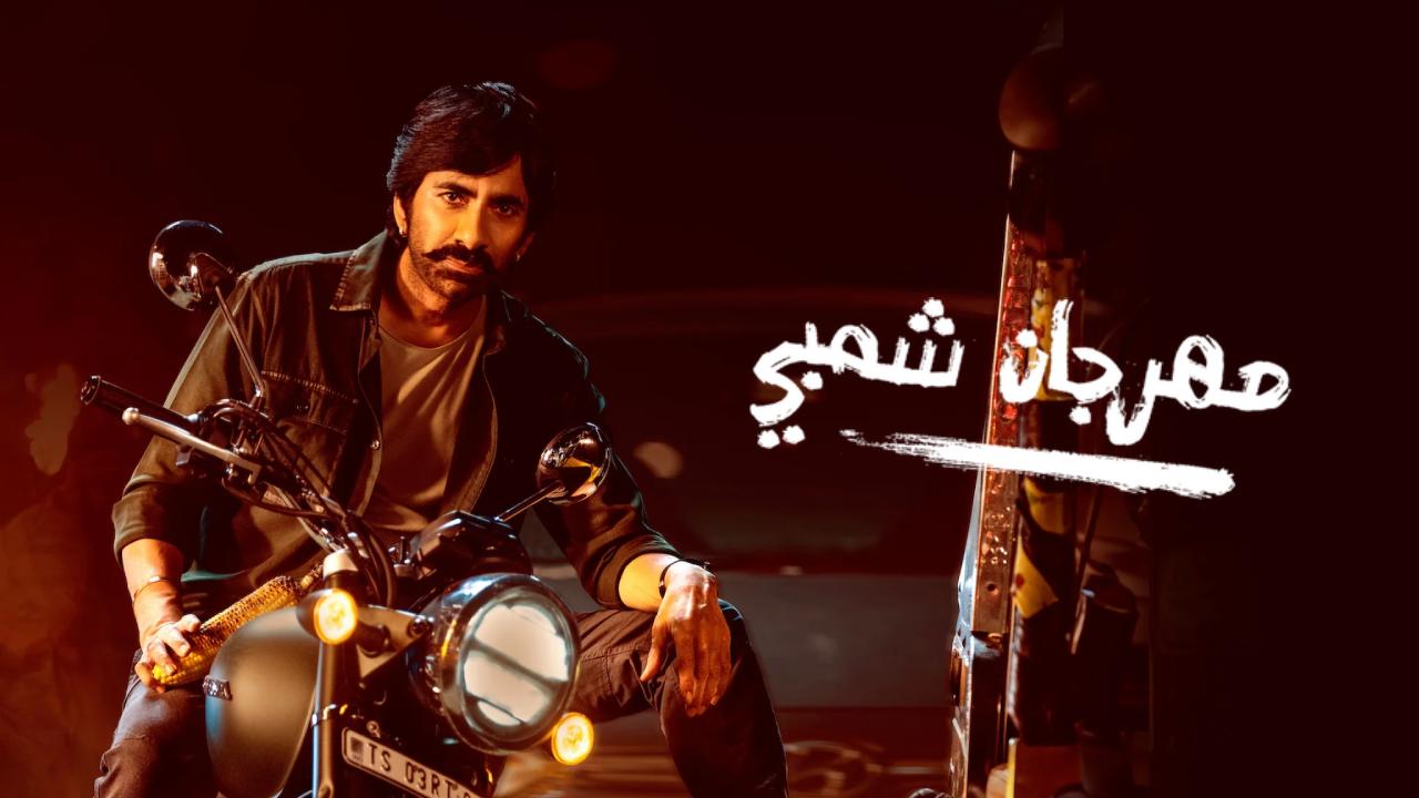 شاهد فيلم Mass Jathara 2025 مترجم