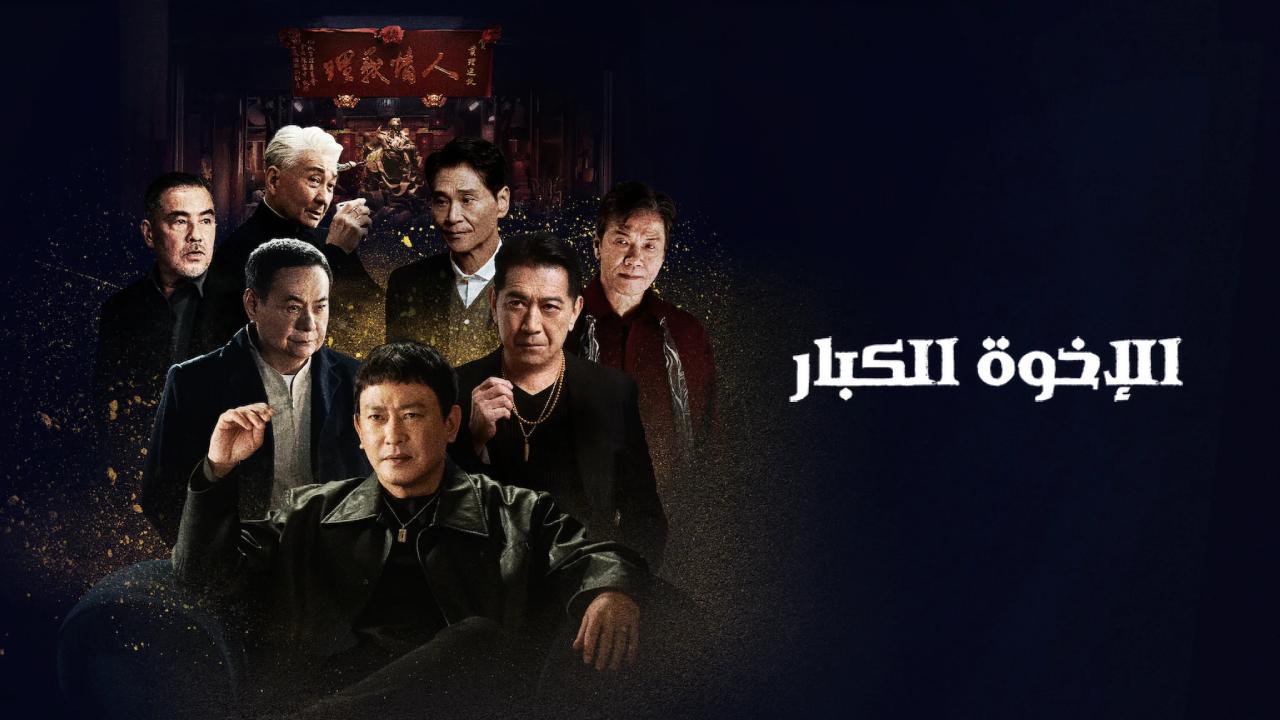 شاهد فيلم Gatao Big Brothers 2025 مترجم