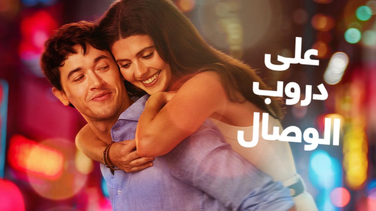 شاهد فيلم People We Meet on Vacation 2026 مترجم