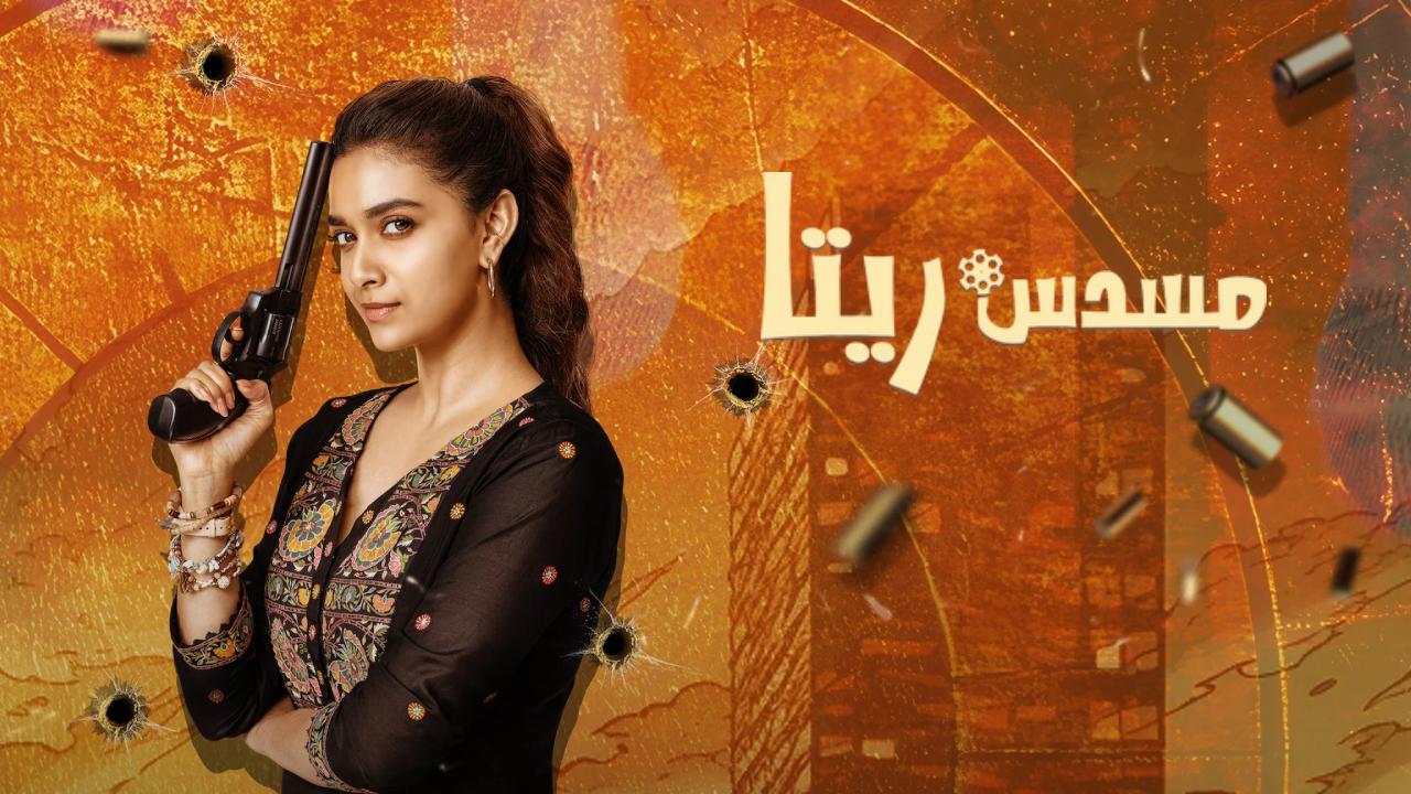 شاهد فيلم Revolver Rita 2025 مترجم