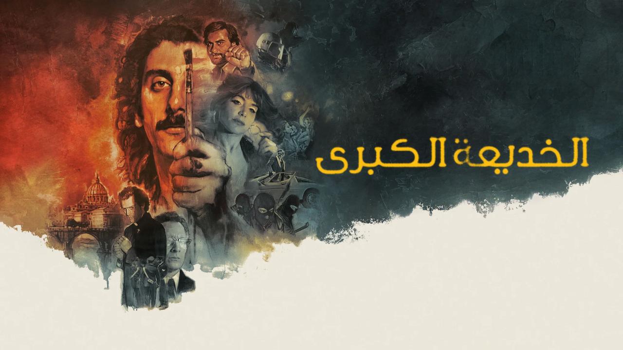 شاهد فيلم The Big Fake 2026 مترجم