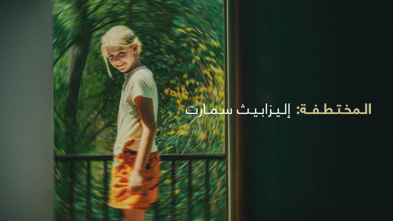 شاهد فيلم Kidnapped: Elizabeth Smart 2026 مترجم