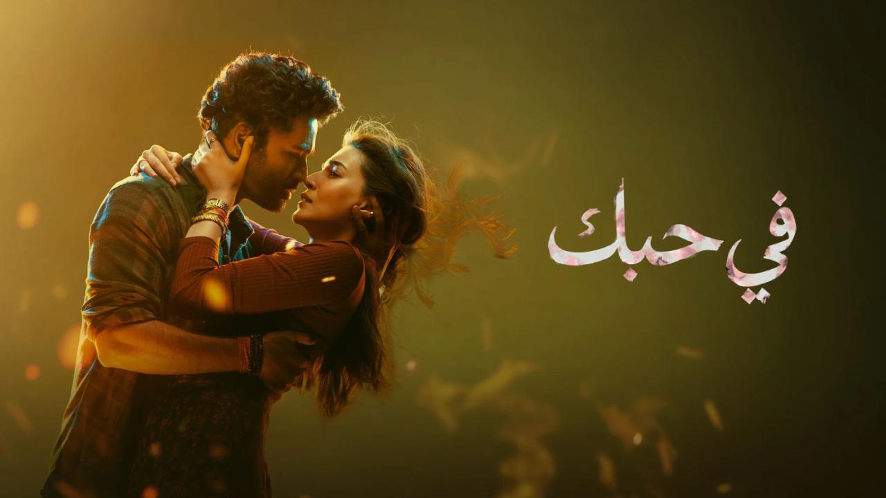 شاهد فيلم Tere Ishk Mein 2025 مترجم