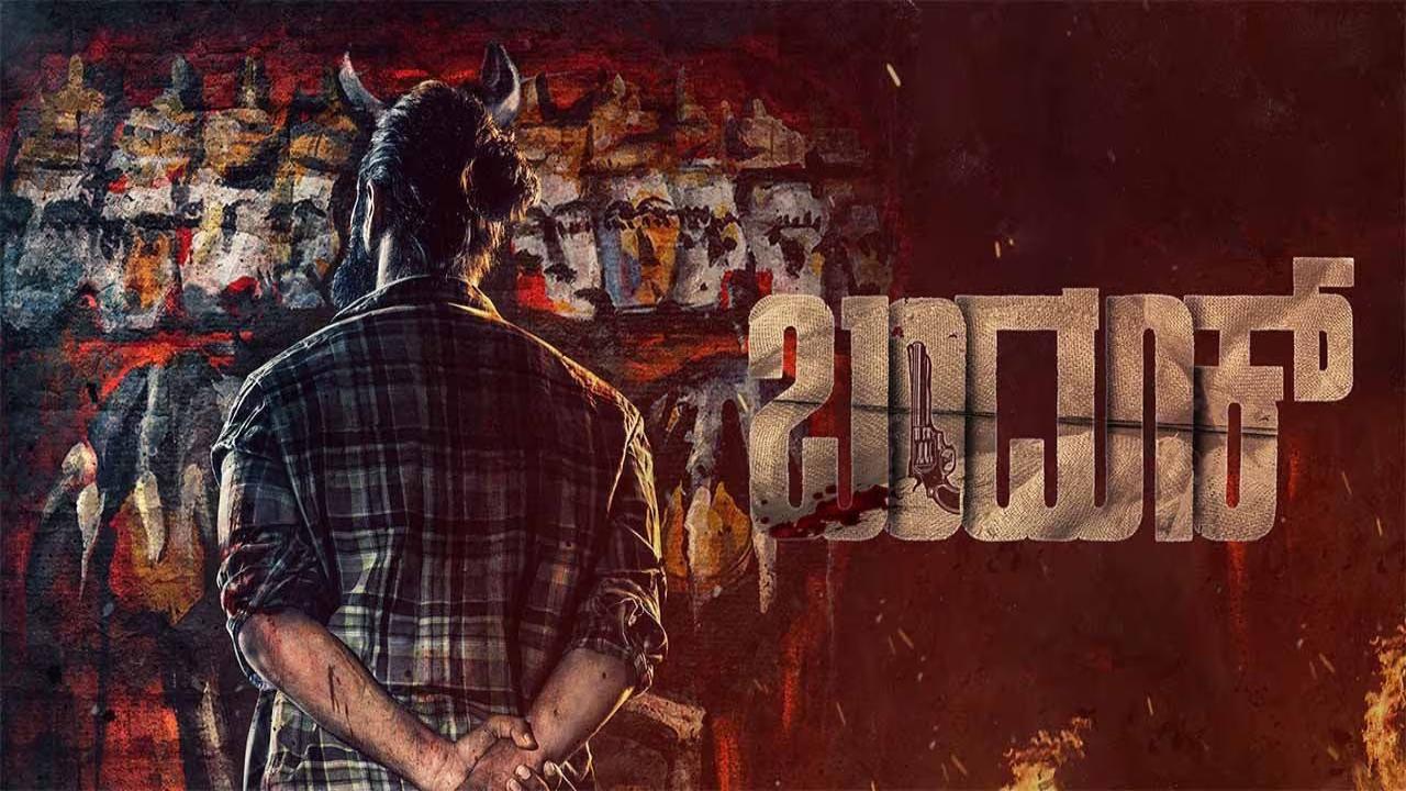 شاهد فيلم Bandook 2025 مترجم