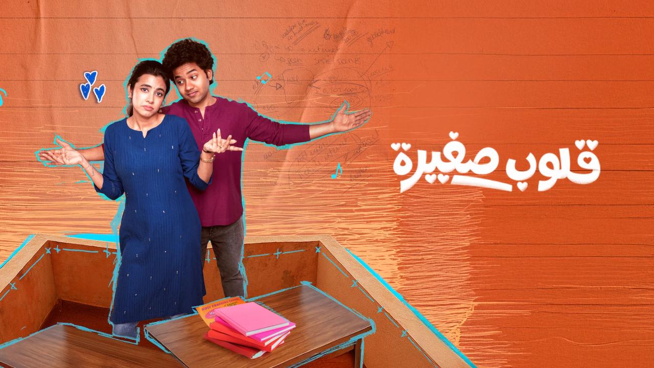 شاهد فيلم Little Hearts 2025 مترجم