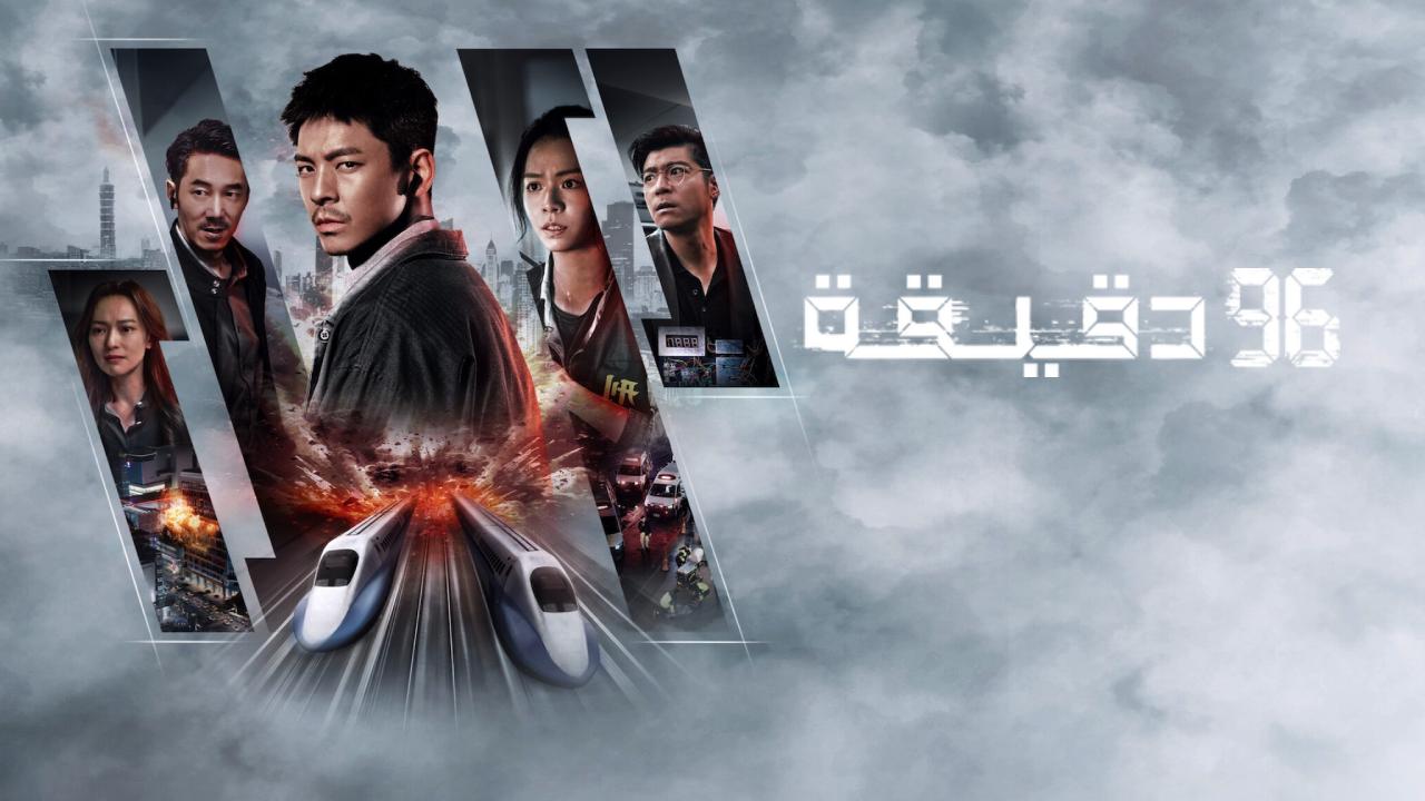 شاهد فيلم 96 Minutes 2025 مترجم