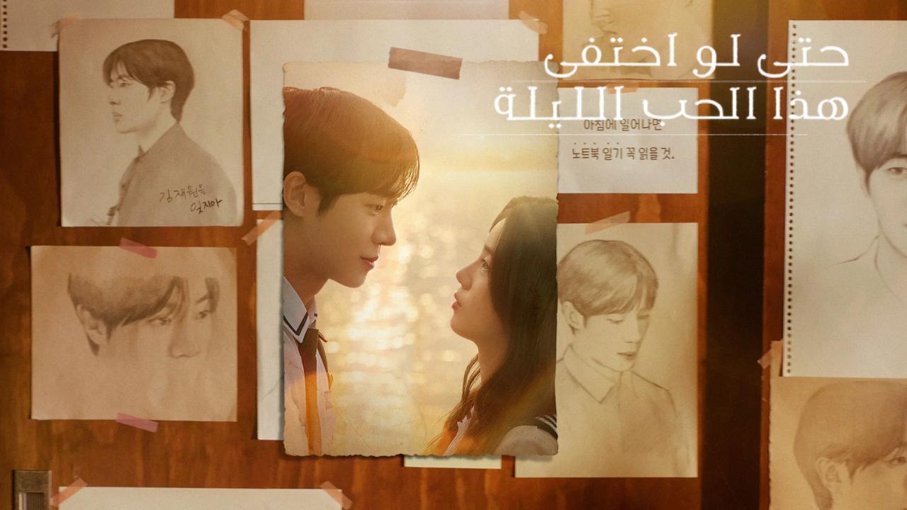 شاهد فيلم Even if This Love Disappears from the World Tonight 2025 مترجم