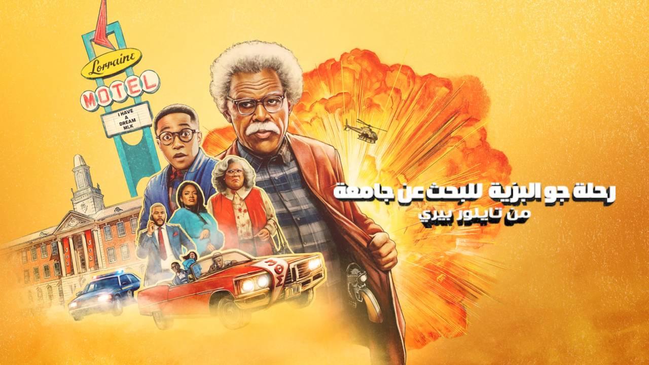 شاهد فيلم Tyler Perry’s Joe’s College Road Trip 2026 مترجم