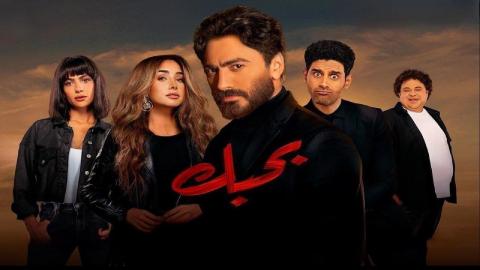شاهد فيلم بحبك 2022