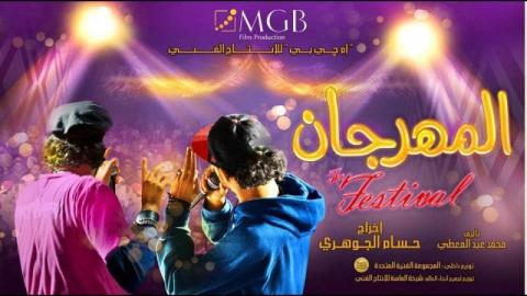 شاهد فيلم المهرجان 2014