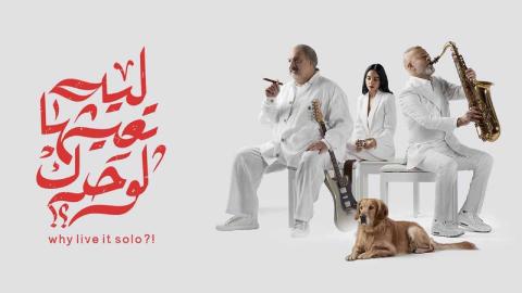 شاهد فيلم ليه تعيشها لوحدك 2024