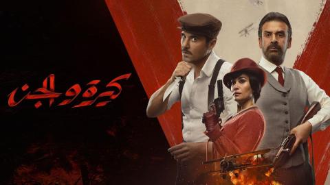 شاهد فيلم كيرة والجن 2022